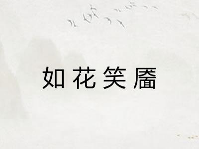 如花笑靥