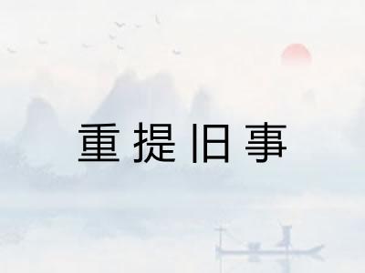 重提旧事