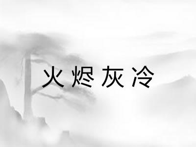 火烬灰冷