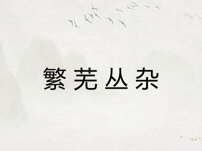 繁芜丛杂