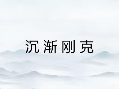 沉渐刚克