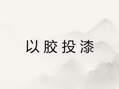 以胶投漆
