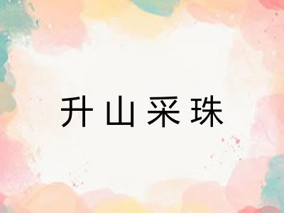 升山采珠