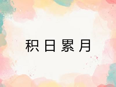 积日累月