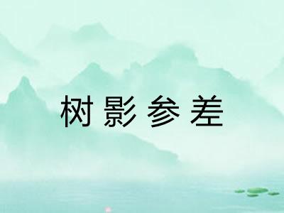 树影参差