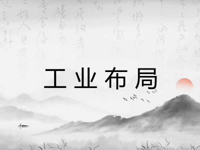 工业布局