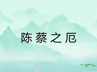 陈蔡之厄