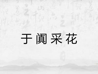 于阗采花
