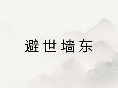 避世墙东