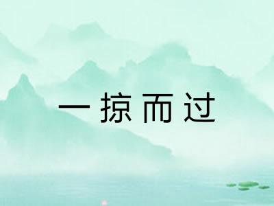 一掠而过