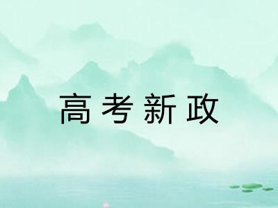 高考新政