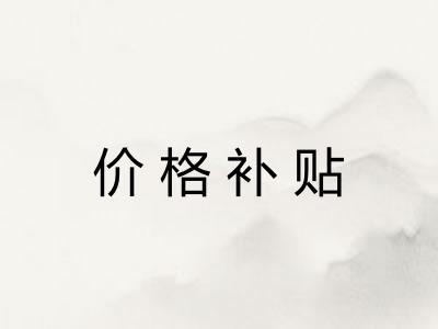 价格补贴
