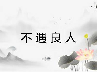 不遇良人
