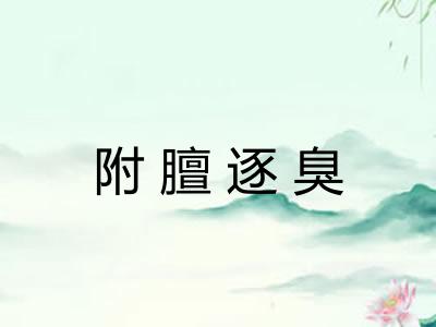 附膻逐臭