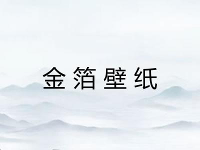 金箔壁纸