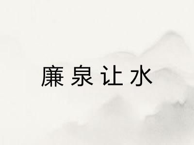 廉泉让水