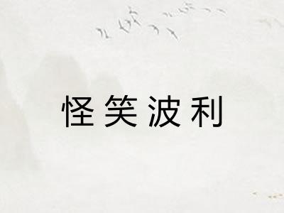 怪笑波利
