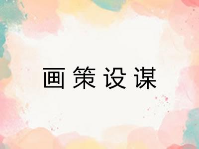 画策设谋