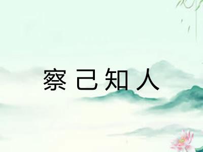察己知人