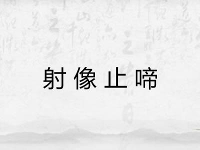射像止啼