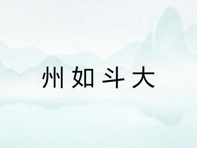 州如斗大