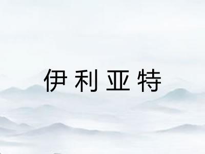 伊利亚特