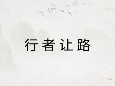 行者让路