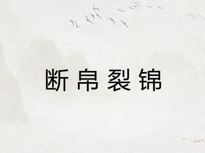 断帛裂锦