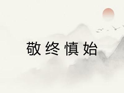 敬终慎始