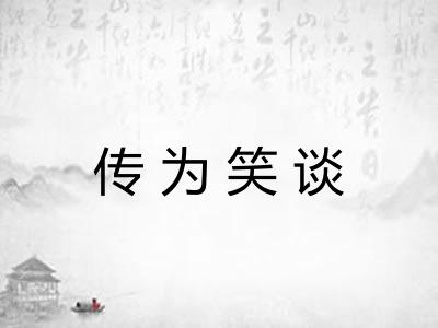 传为笑谈