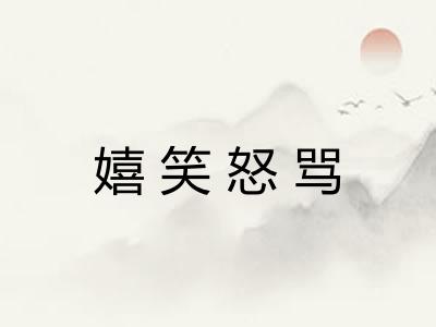 嬉笑怒骂