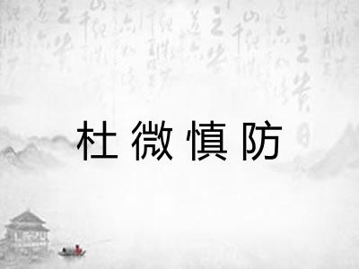 杜微慎防