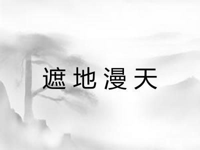 遮地漫天