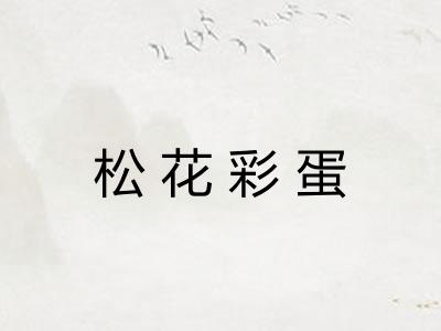 松花彩蛋