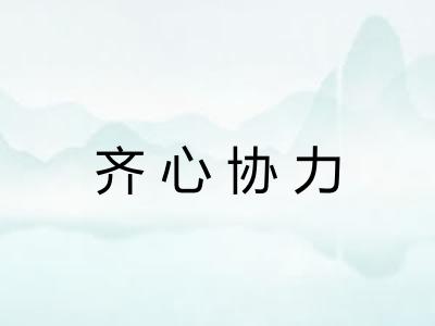 齐心协力