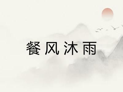 餐风沐雨