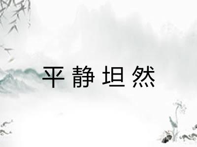 平静坦然