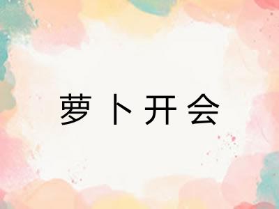 萝卜开会