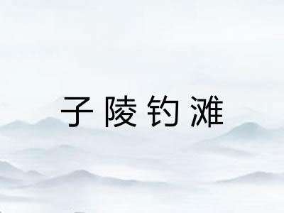 子陵钓滩