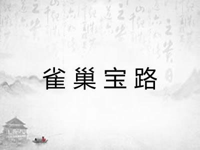 雀巢宝路