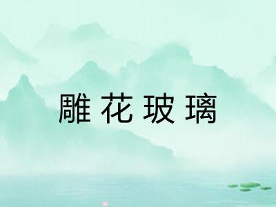 雕花玻璃