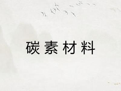 碳素材料