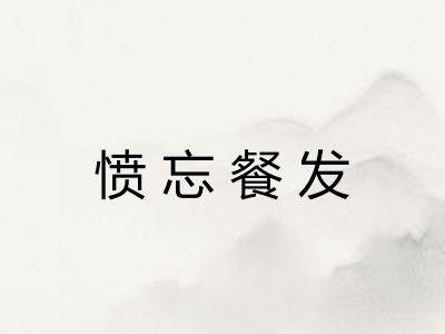 愤忘餐发