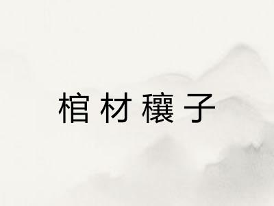 棺材穰子