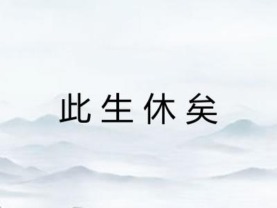 此生休矣