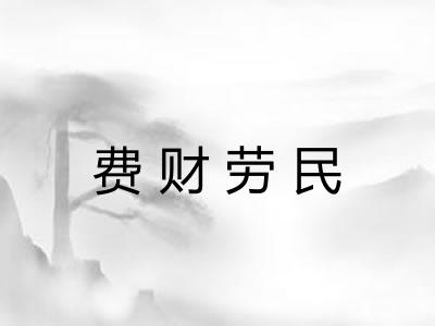 费财劳民