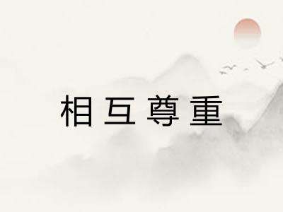 相互尊重