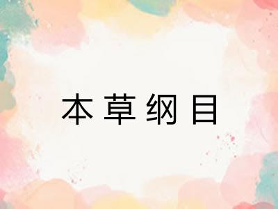 本草纲目