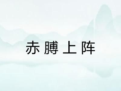 赤膊上阵