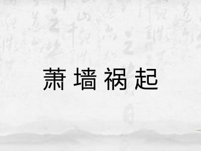 萧墙祸起